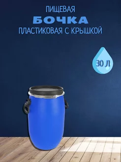 Бочка пластиковая с крышкой 30 л