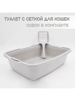 Туалет для кошек с сеткой + совок в подарок