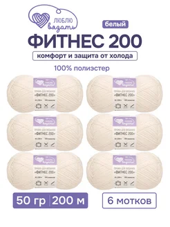 Пряжа Фитнес 200 50 г 200 м 6 шт