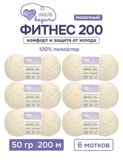 Пряжа Фитнес 200 50 г 200 м 6 шт