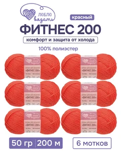 Пряжа Фитнес 200 50 г 200 м 6 шт Люблю вязать 245592545 купить за 363 ₽ в интернет-магазине Wildberries