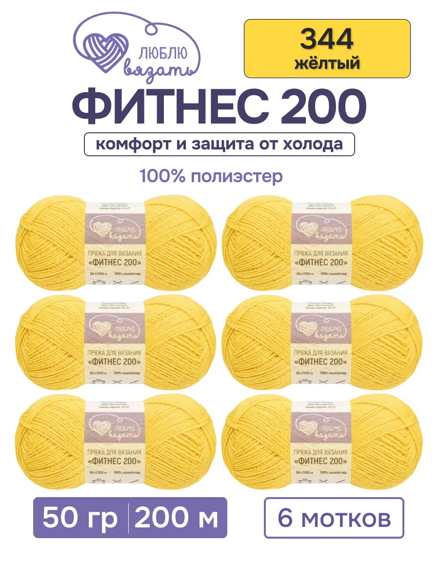 Пряжа Фитнес 200 50 г 200 м 6 шт