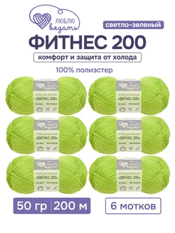 Пряжа Фитнес 200 50 г 200 м 6 шт Люблю вязать 245592547 купить за 320 ₽ в интернет-магазине Wildberries