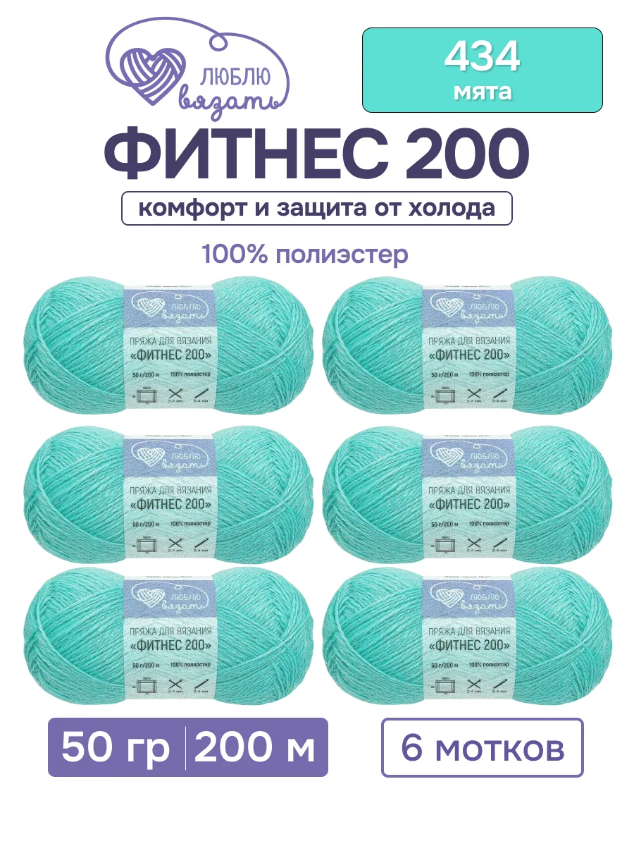 Пряжа Фитнес 200 50 г 200 м 6 шт