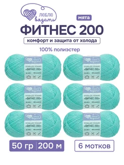 Пряжа Фитнес 200 50 г 200 м 6 шт