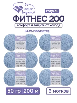 Пряжа Фитнес 200 50 г 200 м 6 шт Люблю вязать 245592550 купить за 368 ₽ в интернет-магазине Wildberries