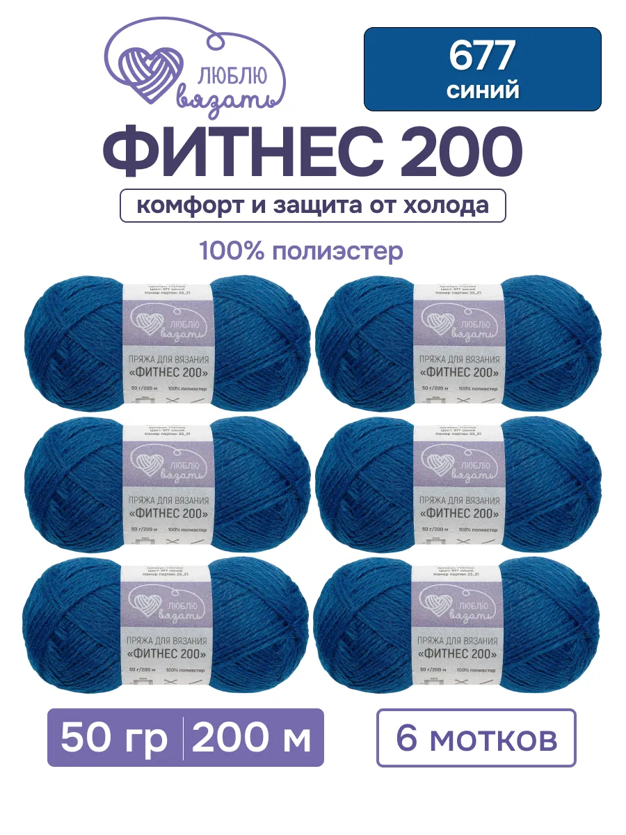 Пряжа Фитнес 200 50 г 200 м 6 шт