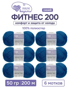 Пряжа Фитнес 200 50 г 200 м 6 шт