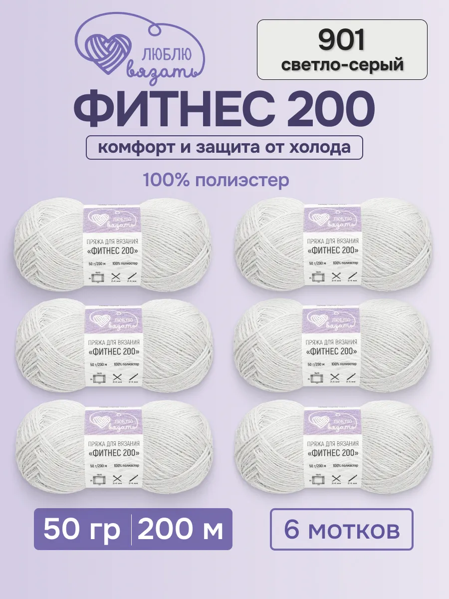 Пряжа Фитнес 200 50 г 200 м 6 шт