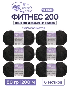 Пряжа Фитнес 200 50 г 200 м 6 шт