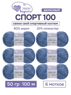 Пряжа Спорт 100 50 г 100 м 6 шт