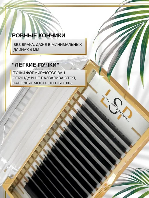 Lasty Space Project Ресницы для наращивания DD 0.1 11 мм LSP, 6, фото 3