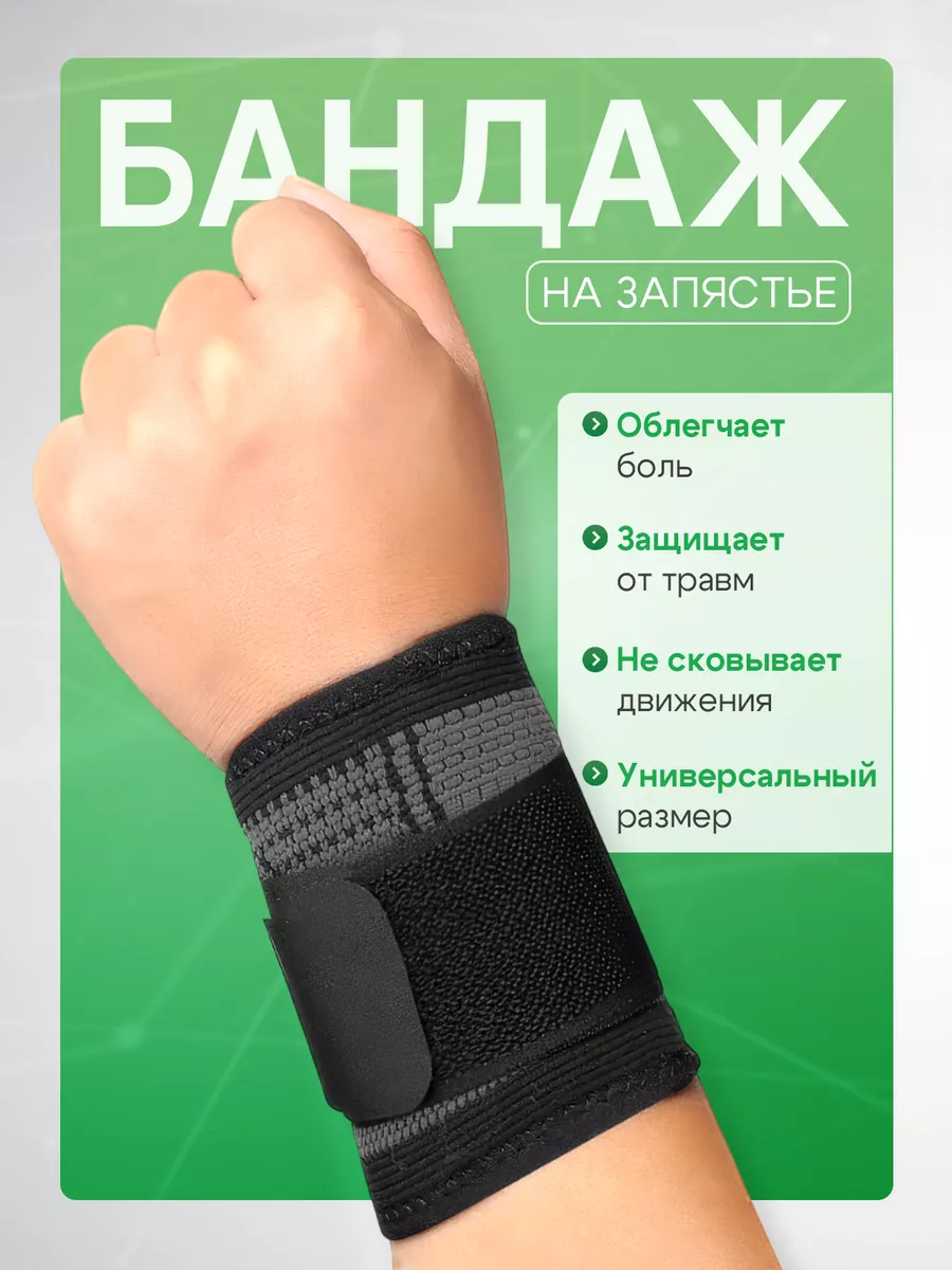 Бандаж напульсник на запястье руки