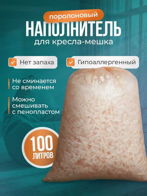 Fluffy Наполнитель для кресла мешка 100л