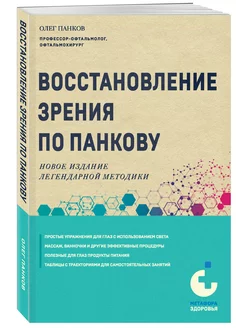 Восстановление зрения по Панкову. Новое издание