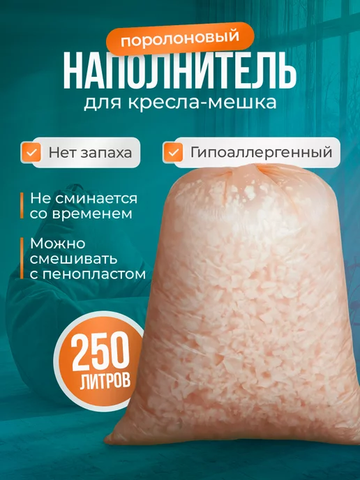 Fluffy Наполнитель для кресла мешка 250л