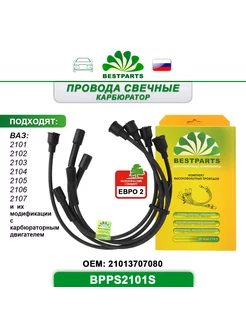 Провода свечные Ваз 2101-07, 5 шт, BPPS2101S, 41918 BESTPARTS 245593927 купить за 602 ₽ в интернет-магазине Wildberries