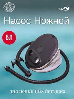 Насос для лодок ПВХ ножной 5л