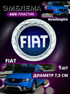 Эмблема Знак Значок Шильдик Логотип Fiat-Blue-7.5