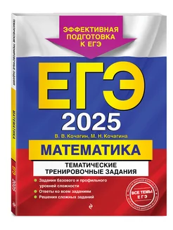 ЕГЭ-2025. Математика. Тематические тренировочные задания