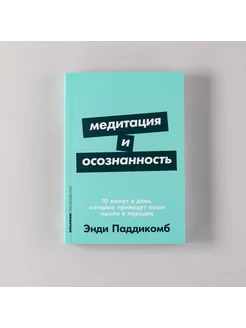 Медитация и осознанность. 10 минут в день