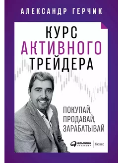 Курс активного трейдера Покупай, продавай, зарабатывай