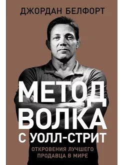 Метод волка с Уолл-стрит Откровения лучшего продавца в мире