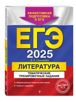 ЕГЭ-2025. Литература. Тематические тренировочные задания