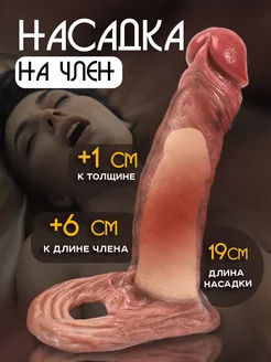 Насадка на член для увеличения 18+