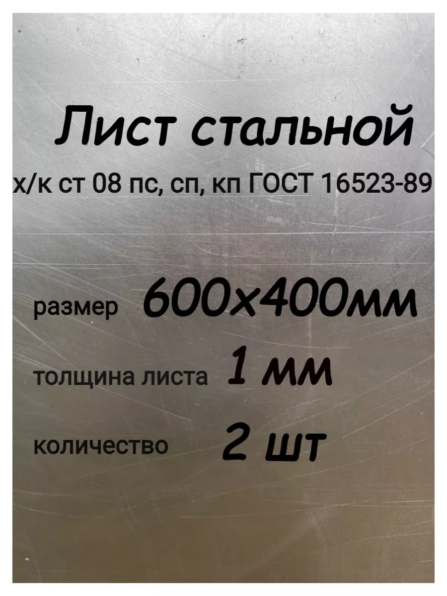 Лист металлический стальной 1,0х600х400 мм, 2 шт