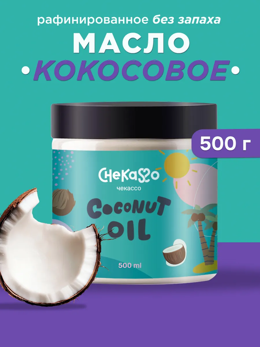 Масло кокосовое...