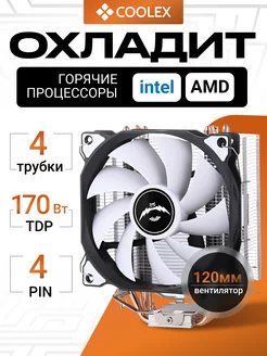 Кулер для процессора Amd и Intel башня - 4 тепловые трубки