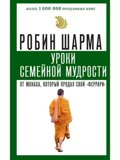 Уроки семейной мудрости от монаха Робин Шарма