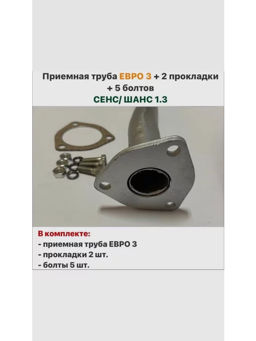 Приемная труба евро 3 ЗАЗ Сенс Шанс 1.3 + прокладки болты, вариант, фото 2