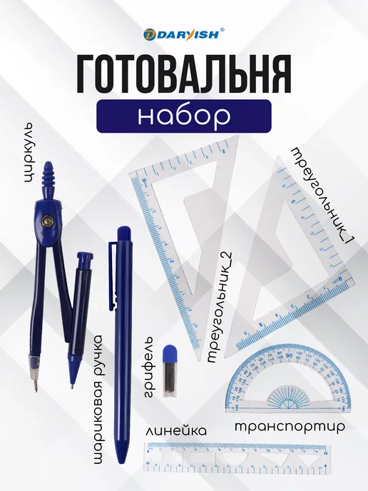 Darvish TM Циркуль школьный металлический набор для черчения в футляре, для черчения, фото 2