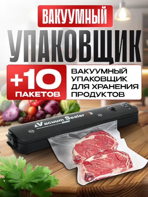 Sobirov'S Вакуумный упаковщик, оборудование для вакуумной упаковки