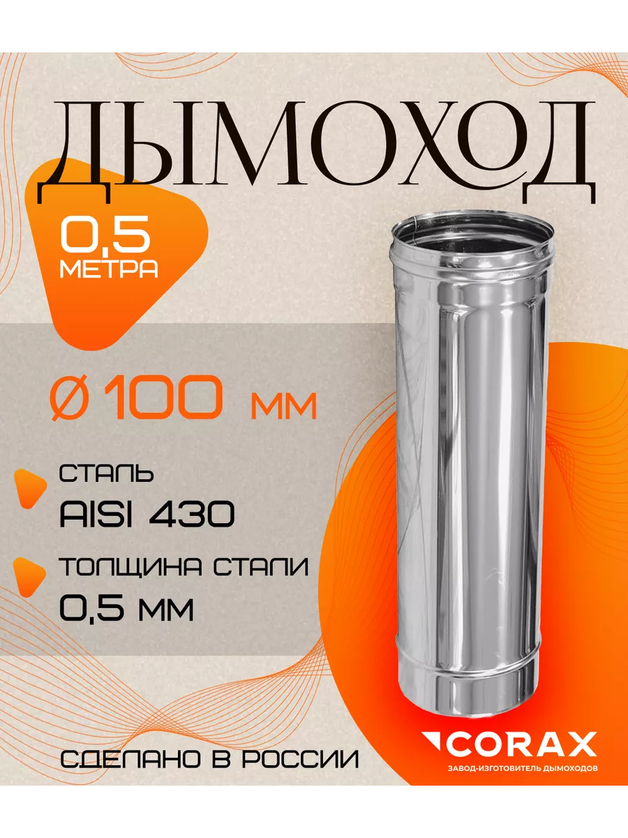 Дымоход 0.5 м Ф100