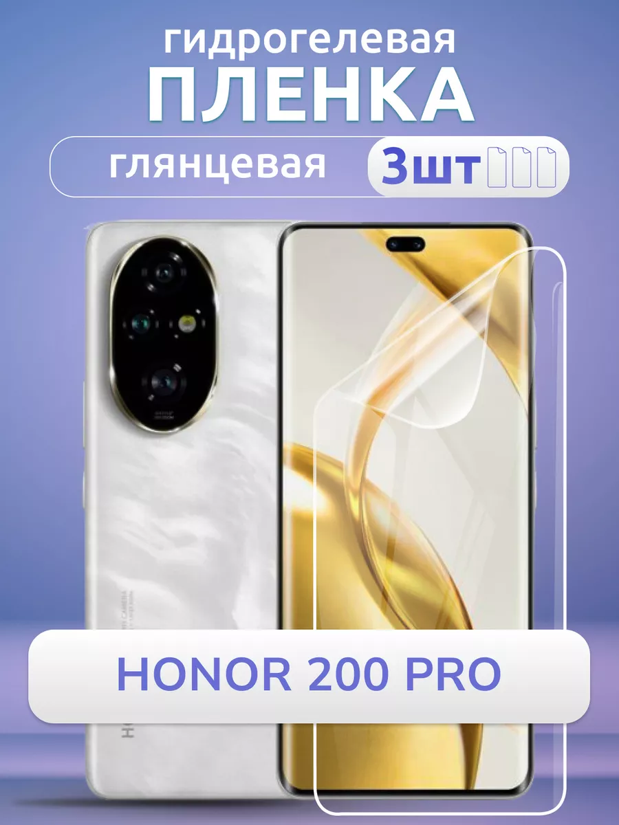 Гидрогелевая пленка глянцевая на Honor 200 Pro, 3 шт