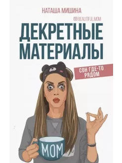 Декретные материалы