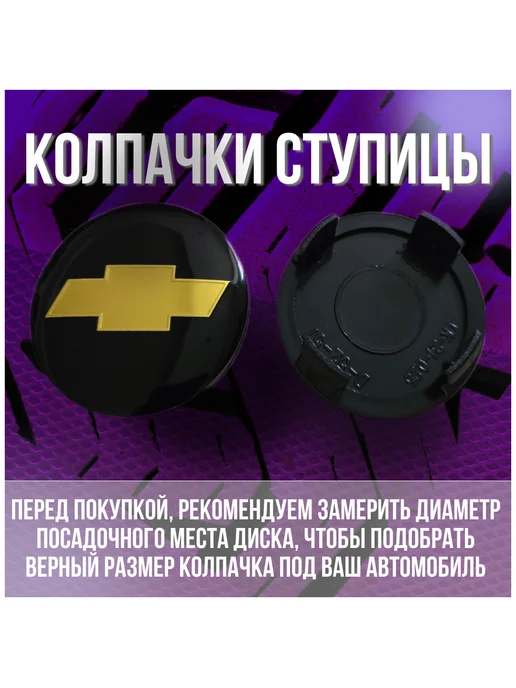 МИР АВТО Колпак заглушка на диски СКАД Шевроле Chevrolet 56 51, черный, фото 2