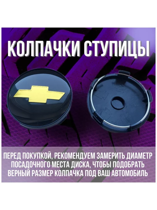 МИР АВТО Колпак заглушка на диски Replay Шевроле Chevrolet 59 56, черный, фото 2