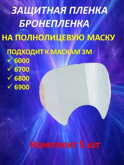 Защитная бронепленка для респиратора 6000, 6700, 6800, 3М