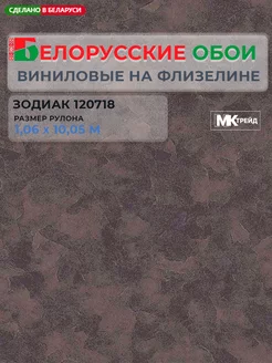 Обои метровые виниловые на флизелиновой основе Зодиак фон