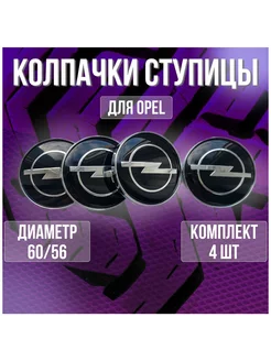 Колпак заглушка на литые диски Опель Opel и Techline 60 56