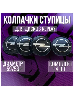 Колпак заглушка колпачок на диски Replay Опель Opel 59 56