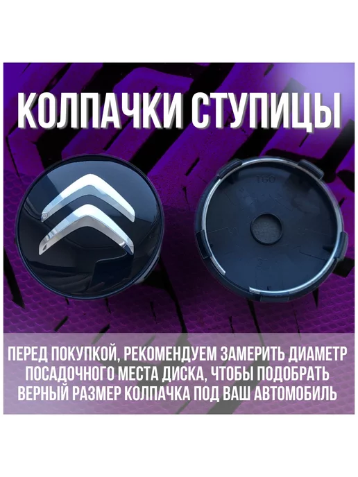 МИР АВТО Колпак заглушка на диски Replay Ситроен Citroen 59 56, черный, фото 2