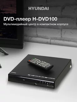 Плеер DVD H-DVD100 чёрный ПДУ Hyundai 245603980 купить за 1 718 ₽ в интернет-магазине Wildberries