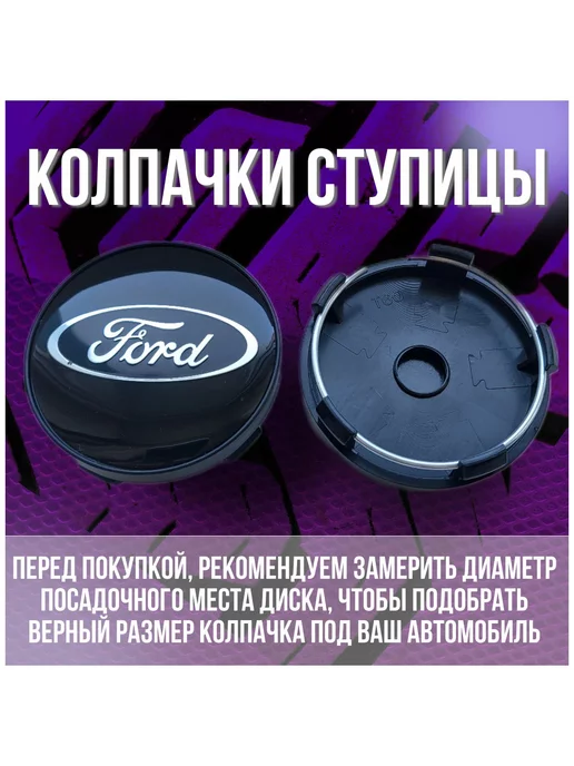 МИР АВТО Колпак заглушка колпачок на диски Replay Форд Ford 59 56, черный, фото 2