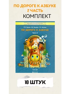 Бунеев. По дороге к Азбуке. Часть 2. Комплект из 10 штук Баласс 245604429 купить за 4 920 ₽ в интернет-магазине Wildberries