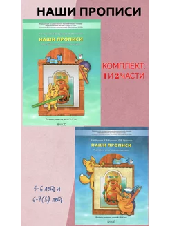 Бунеев. Наши прописи. Часть 1 и 2